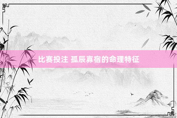 比赛投注 孤辰寡宿的命理特征
