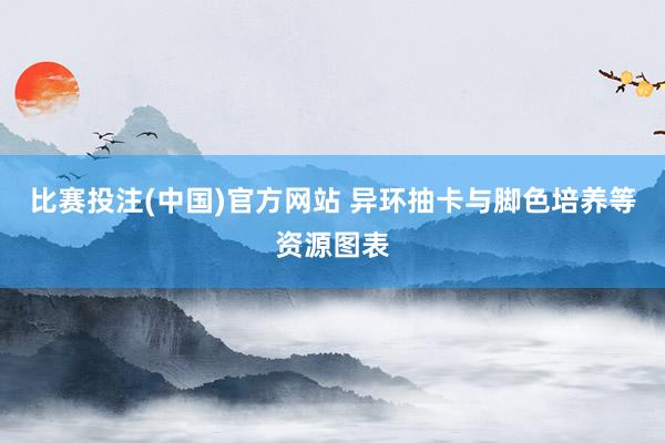 比赛投注(中国)官方网站 异环抽卡与脚色培养等资源图表
