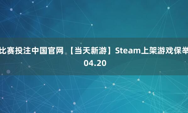比赛投注中国官网 【当天新游】Steam上架游戏保举 04.20